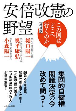 安倍改憲の野望　増補版