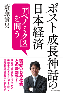 ポスト成長神話の日本経済