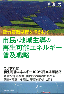 市民・地域主導の再生可能エネルギー普及戦略