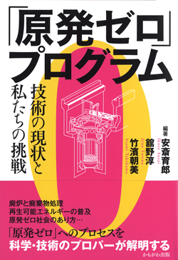 「原発ゼロ」プログラム