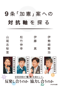 9条「加憲」案への対抗軸を探る