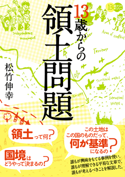 13歳からの領土問題