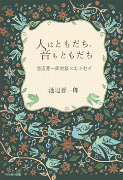 人はともだち、音もともだち