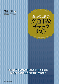 解決のための交通事故チェックリスト