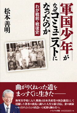 軍国少年がなぜコミュニストになったのか