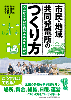 市民・地域共同発電所のつくり方