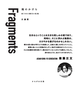 Fragments　魂のかけら