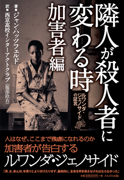 隣人が殺人者に変わる時　加害者編