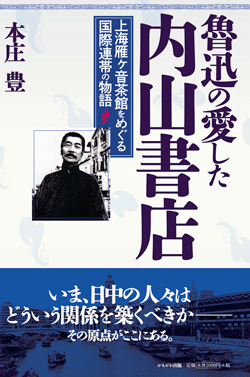 かもがわ出版|魯迅の愛した内山書店 かもがわ出版|魯迅の愛した内山書店