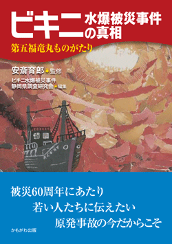 ビキニ水爆被災事件の真相