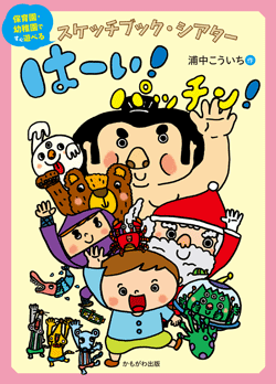 スケッチブック・シアターはーい!パッチン!