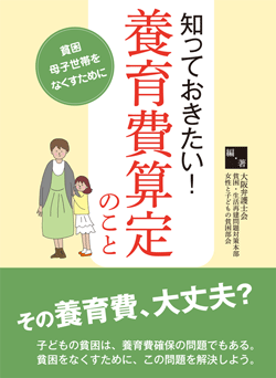 知っておきたい！　養育費算定のこと