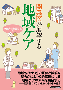 開業医が展望する地域ケア