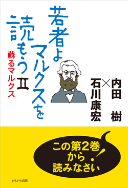 若者よ、マルクスを読もうⅡ