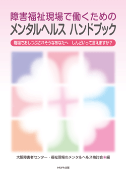 障害福祉現場で働くためのメンタルヘルスハンドブック