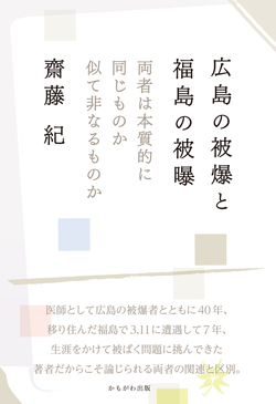広島の被爆と福島の被曝