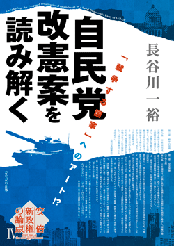 自民党改憲案を読み解く