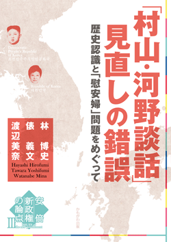 「村山・河野談話」見直しの錯誤