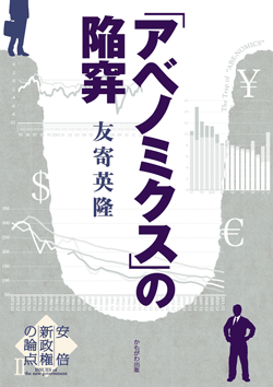 「アベノミクス」の陥穽