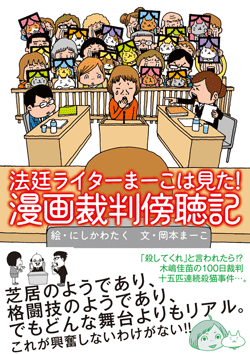 漫画裁判傍聴記