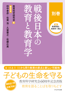 戦後日本の教育と教育学