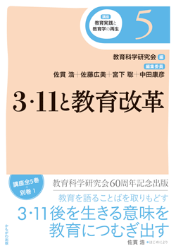 3・11と教育改革