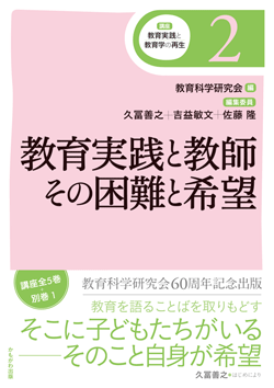 教育実践と教師　その困難と希望