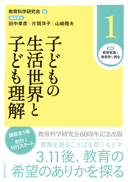 子どもの生活世界と子ども理解