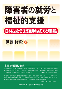 障害者の就労と福祉的支援