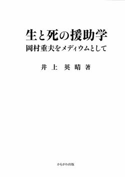 生と死の援助学