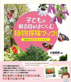 子どもの観る目をはぐくむ植物探検ブック!