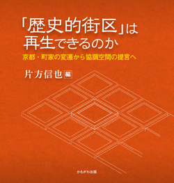 「歴史的街区」は再生できるのか