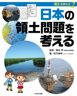 日本の領土問題を考える