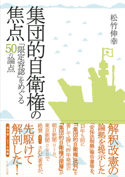 集団的自衛権の焦点 「限定容認」をめぐる50の論点