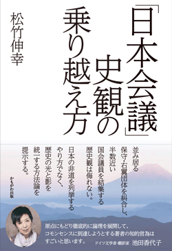 「日本会議」史観の乗り越え方