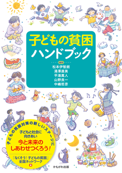 子どもの貧困ハンドブック