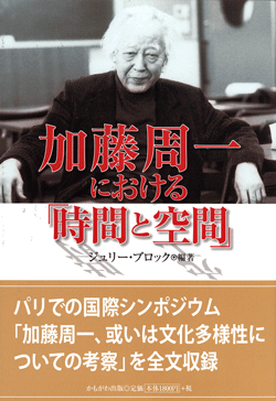 加藤周一における「時間と空間」