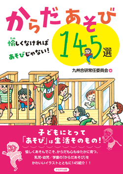 からだあそび145選