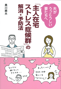 「主人在宅ストレス症候群」の解消・予防法