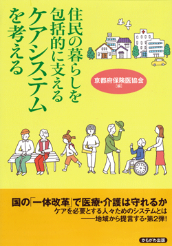 住民の暮らしを包括的に支えるケアシステムを考える