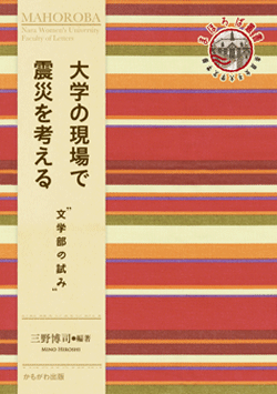大学の現場で震災を考える