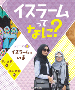 イスラームのいま