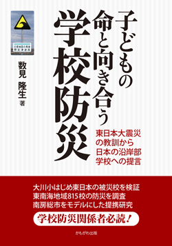 子どもの命と向き合う学校防災