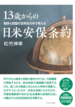 13歳からの日米安保条約