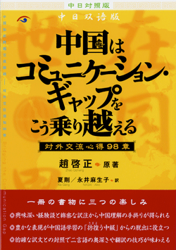 中国はコミュニケーション・ギャップをこう乗り越える