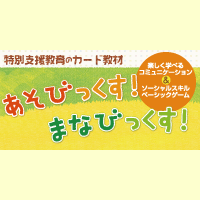 特集ページ あそびっくす! まなびっくす!