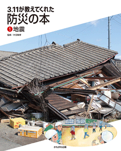 3.11が教えてくれた防災の本①地震