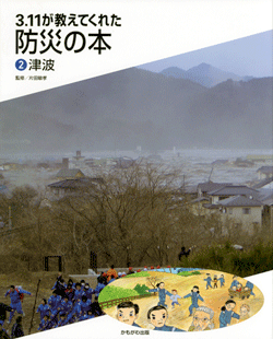 3.11が教えてくれた防災の本②津波