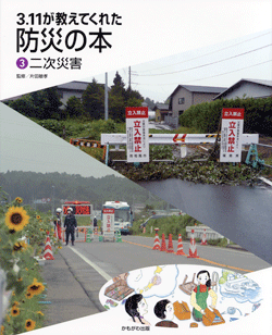 3.11が教えてくれた防災の本③二次災害