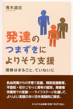 発達のつまずきによりそう支援